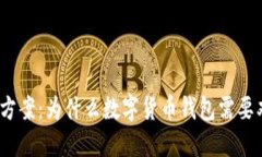 安全保障方案：为什么数字货币钱包需