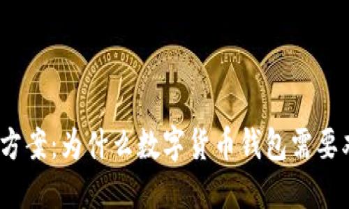 安全保障方案：为什么数字货币钱包需要双签技术？