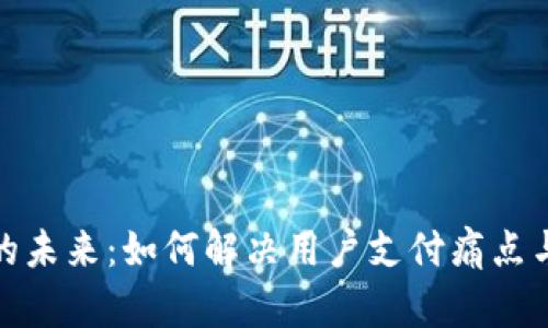 数字钱包的未来：如何解决用户支付痛点与安全担忧