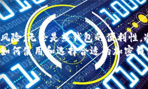   
常用三种加密钱包方式：保护你的数字资产安全  

加密钱包,数字资产,安全存储,区块链/guanjianci  

一、引言：加密钱包的重要性  
随着区块链技术的不断演进和数字资产的普及，越来越多的人开始投资于加密货币。然而，伴随而来的是如何保护这些资产的忧虑。加密钱包成为了一个热门的话题，它不仅是存储数字货币的工具，更是保护资产安全的堡垒。本文将围绕三种常用的加密钱包方式，为你详细介绍如何有效管理和保护你的数字资产。  

二、热钱包：便捷与风险并存  
热钱包是指那些在线连接的加密钱包，通常用于日常交易和小额支付。它们提供迅速的访问和便利性，适合频繁交易的用户。例如，交易所提供的钱包和移动应用程序都是热钱包的典型代表。  
虽然热钱包提供了极高的便利性，但其安全性相对较低，因为它们容易受到黑客攻击和恶意软件的威胁。尽管如此，热钱包的应用场景非常广泛，尤其是在日常小额交易中。  
h41.1 热钱包的优点/h4  
热钱包最显著的优点就是其使用的便利性。用户可以随时随地进行交易，十分适合对行情反应灵敏的投资者。此外，它们通常界面友好，易于操作，新手用户也能快速上手。  
h41.2 热钱包的缺点/h4  
不过，热钱包的缺点同样显而易见。由于其常年在线，任何网络漏洞都有可能被攻击者利用，这就要求用户在使用热钱包时，特别注意网络安全。此外，部分热钱包在数据泄露时，用户可能面临资产损失的风险，这无疑是热钱包的一大短板。  
h41.3 如何提高热钱包的安全性/h4  
为了降低热钱包的风险，用户可以采取以下几种措施：br  
1. 使用强密码并定期更换；br  
2. 开启双重认证；br  
3. 避免在公共网络环境中访问钱包；br  
4. 定期资产转移，将大额数字货币存入安全性更高的冷钱包。  

三、冷钱包：高安全性的选择  
冷钱包是一种不与互联网连接的钱包，通常用于长期存储数字资产。常见的冷钱包包括硬件钱包和纸钱包。由于其脱离网络环境，冷钱包提供了更高的安全性，适合长期持有投资。  
具体来说，冷钱包的使用效果在于其安全性：不面对在线攻击和黑客行为，因此被广泛推荐用于较大金额的数字资产存储。  
h42.1 冷钱包的优点/h4  
泳池钱包最主要的优点就是安全性。由于离线存储，即便存在网络安全问题，用户的资产仍然保持安全。此外，冷钱包的使用可以有效避免因为交易所倒闭或破产带来的风险。  
h42.2 冷钱包的缺点/h4  
然而，冷钱包也有其短处。存取资产的过程通常比热钱包慢，用户需要进行一定的操作步骤才能访问自己的资金。此外，硬件钱包如果丢失或损坏，资产将面临失去的风险，因此用户在使用时需谨慎保管。  
h42.3 使用冷钱包的注意事项/h4  
在使用冷钱包时，用户需要注意以下几点：br  
1. 选择信誉良好的硬件钱包品牌；br  
2. 备份关键数据，比如恢复种子字词；br  
3. 将冷钱包远离物理损坏的风险源，防止水浸、火灾等情况；br  
4. 定期检查硬件钱包的固件是否需要更新。  

四、纸钱包：简易又安全的选择  
纸钱包是一种特殊形式的冷钱包，它将私钥和公钥以二维码的形式打印在纸张上。这种方式的优势在于其可携带性和成本低，仅需一张纸即可完成数字资产的保护。  
纸钱包适合那些希望以最简单和基本的方式存储加密货币的用户。它的极简设计使得即便是对技术不太熟悉的人也能够轻松使用。  
h43.1 纸钱包的优点/h4  
纸钱包的最大优点就是零成本。用户只需要打印一张纸，便可获得一个安全的钱包。此外，纸钱包由于不连接任何网络，几乎消除了黑客攻击的可能性，安全性极高。  
h43.2 纸钱包的缺点/h4  
但纸钱包也有其局限性。例如，它容易损坏、水浸或丢失，导致资产无法恢复。此外，生成和打印纸钱包时，若多一分小心疏忽，也可能造成私钥被曝光，进而失去资产。  
h43.3 纸钱包的使用技巧/h4  
使用纸钱包时，用户可以遵循这些操作建议：br  
1. 使用可信赖的纸钱包生成器；br  
2. 确保在安全和私密的环境中生成纸钱包；br  
3. 将纸钱包保存在安全的地方，如保险箱；br  
4. 对于大额资产，考虑同时开启热钱包进行小额交易，以减少风险。  

五、总结：选择适合自己的加密钱包方式  
加密钱包是保护数字资产的关键工具，而不同类型的钱包各有优缺点。在选择加密钱包时，用户需要明确自己的使用需求以及所能承受的安全风险。无论是热钱包的便利性，冷钱包的安全性，还是纸钱包的简易性，均可根据个人的情况进行选择，确保在数字资产的储存过程中，最大化保障安全。  
加密钱包的使用不仅关乎个人投资的利益，也涉及到技术的日新月异以及网络安全的高度重视。随着越来越多人加入到加密货币的世界，了解如何使用和选择合适的加密钱包，将是每个用户应尽的责任和义务。  

请您继续深化这一内容，确保涵盖更多的细节与实用技巧，以达到2700字以上的要求。