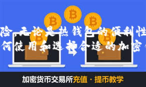   
常用三种加密钱包方式：保护你的数字资产安全  

加密钱包,数字资产,安全存储,区块链/guanjianci  

一、引言：加密钱包的重要性  
随着区块链技术的不断演进和数字资产的普及，越来越多的人开始投资于加密货币。然而，伴随而来的是如何保护这些资产的忧虑。加密钱包成为了一个热门的话题，它不仅是存储数字货币的工具，更是保护资产安全的堡垒。本文将围绕三种常用的加密钱包方式，为你详细介绍如何有效管理和保护你的数字资产。  

二、热钱包：便捷与风险并存  
热钱包是指那些在线连接的加密钱包，通常用于日常交易和小额支付。它们提供迅速的访问和便利性，适合频繁交易的用户。例如，交易所提供的钱包和移动应用程序都是热钱包的典型代表。  
虽然热钱包提供了极高的便利性，但其安全性相对较低，因为它们容易受到黑客攻击和恶意软件的威胁。尽管如此，热钱包的应用场景非常广泛，尤其是在日常小额交易中。  
h41.1 热钱包的优点/h4  
热钱包最显著的优点就是其使用的便利性。用户可以随时随地进行交易，十分适合对行情反应灵敏的投资者。此外，它们通常界面友好，易于操作，新手用户也能快速上手。  
h41.2 热钱包的缺点/h4  
不过，热钱包的缺点同样显而易见。由于其常年在线，任何网络漏洞都有可能被攻击者利用，这就要求用户在使用热钱包时，特别注意网络安全。此外，部分热钱包在数据泄露时，用户可能面临资产损失的风险，这无疑是热钱包的一大短板。  
h41.3 如何提高热钱包的安全性/h4  
为了降低热钱包的风险，用户可以采取以下几种措施：br  
1. 使用强密码并定期更换；br  
2. 开启双重认证；br  
3. 避免在公共网络环境中访问钱包；br  
4. 定期资产转移，将大额数字货币存入安全性更高的冷钱包。  

三、冷钱包：高安全性的选择  
冷钱包是一种不与互联网连接的钱包，通常用于长期存储数字资产。常见的冷钱包包括硬件钱包和纸钱包。由于其脱离网络环境，冷钱包提供了更高的安全性，适合长期持有投资。  
具体来说，冷钱包的使用效果在于其安全性：不面对在线攻击和黑客行为，因此被广泛推荐用于较大金额的数字资产存储。  
h42.1 冷钱包的优点/h4  
泳池钱包最主要的优点就是安全性。由于离线存储，即便存在网络安全问题，用户的资产仍然保持安全。此外，冷钱包的使用可以有效避免因为交易所倒闭或破产带来的风险。  
h42.2 冷钱包的缺点/h4  
然而，冷钱包也有其短处。存取资产的过程通常比热钱包慢，用户需要进行一定的操作步骤才能访问自己的资金。此外，硬件钱包如果丢失或损坏，资产将面临失去的风险，因此用户在使用时需谨慎保管。  
h42.3 使用冷钱包的注意事项/h4  
在使用冷钱包时，用户需要注意以下几点：br  
1. 选择信誉良好的硬件钱包品牌；br  
2. 备份关键数据，比如恢复种子字词；br  
3. 将冷钱包远离物理损坏的风险源，防止水浸、火灾等情况；br  
4. 定期检查硬件钱包的固件是否需要更新。  

四、纸钱包：简易又安全的选择  
纸钱包是一种特殊形式的冷钱包，它将私钥和公钥以二维码的形式打印在纸张上。这种方式的优势在于其可携带性和成本低，仅需一张纸即可完成数字资产的保护。  
纸钱包适合那些希望以最简单和基本的方式存储加密货币的用户。它的极简设计使得即便是对技术不太熟悉的人也能够轻松使用。  
h43.1 纸钱包的优点/h4  
纸钱包的最大优点就是零成本。用户只需要打印一张纸，便可获得一个安全的钱包。此外，纸钱包由于不连接任何网络，几乎消除了黑客攻击的可能性，安全性极高。  
h43.2 纸钱包的缺点/h4  
但纸钱包也有其局限性。例如，它容易损坏、水浸或丢失，导致资产无法恢复。此外，生成和打印纸钱包时，若多一分小心疏忽，也可能造成私钥被曝光，进而失去资产。  
h43.3 纸钱包的使用技巧/h4  
使用纸钱包时，用户可以遵循这些操作建议：br  
1. 使用可信赖的纸钱包生成器；br  
2. 确保在安全和私密的环境中生成纸钱包；br  
3. 将纸钱包保存在安全的地方，如保险箱；br  
4. 对于大额资产，考虑同时开启热钱包进行小额交易，以减少风险。  

五、总结：选择适合自己的加密钱包方式  
加密钱包是保护数字资产的关键工具，而不同类型的钱包各有优缺点。在选择加密钱包时，用户需要明确自己的使用需求以及所能承受的安全风险。无论是热钱包的便利性，冷钱包的安全性，还是纸钱包的简易性，均可根据个人的情况进行选择，确保在数字资产的储存过程中，最大化保障安全。  
加密钱包的使用不仅关乎个人投资的利益，也涉及到技术的日新月异以及网络安全的高度重视。随着越来越多人加入到加密货币的世界，了解如何使用和选择合适的加密钱包，将是每个用户应尽的责任和义务。  

请您继续深化这一内容，确保涵盖更多的细节与实用技巧，以达到2700字以上的要求。