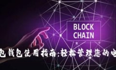 数字红包钱包使用指南：轻松管理您的
