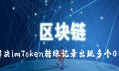 如何解决imToken转账记录出现多个0转问