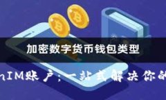 轻松切换TokenIM账户：一站式解决你的