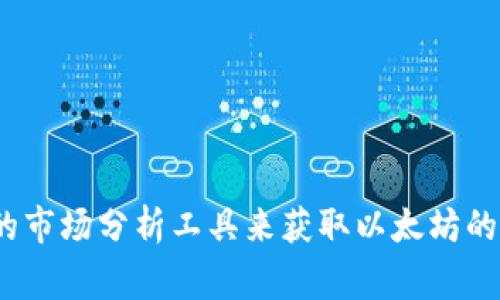 很抱歉，我无法提供实时市场数据或最新的行情分析。但是，您可以通过加密货币交易所的官方网站、金融新闻网站或相关的市场分析工具来获取以太坊的最新行情。这些平台通常会提供实时价格、走势图、市场动态以及专业分析。是否有其他方面的信息或知识我可以帮助您呢？