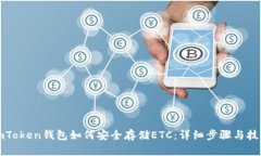 imToken钱包如何安全存储ETC：详细步骤