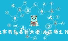 2023年热门数字钱包名称大全：为您的