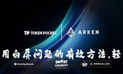 解决Tokenim应用白屏问题的有效方法，