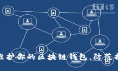 如何安全维护你的区块链钱包，防范损