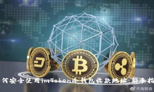 如何安全使用imToken冷钱包收款地址：新手指南