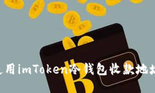 如何安全使用imToken冷钱包收款地址：新手指南