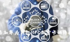 轻松添加华为钱包NFC加密卡的终极指南