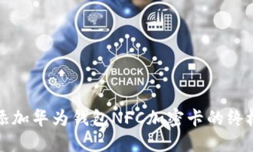 轻松添加华为钱包NFC加密卡的终极指南