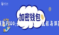 数字钱包FIDO：如何简化支付流程与保