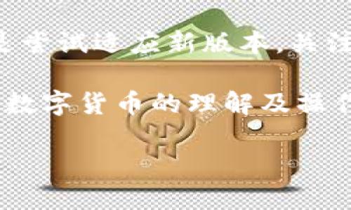   找回imToken老版本：安全下载指南及使用技巧 / 

 guanjianci imToken老版本, imToken下载, 钱包版本, 数字货币 /guanjianci 

一、什么是imToken？
imToken是一款广受欢迎的数字货币钱包，不仅支持多种主流币种的存储，还提供了去中心化交易的功能。其安全性和用户体验得到了广大数字货币投资者的认可。然而，有些用户由于习惯、功能差异或兼容性问题，仍然希望使用老版本的imToken。

二、为什么需要找回imToken老版本？
虽然imToken的新版功能不断更新迭代，用户体验趋向于更为顺畅，但部分用户却发现在新版本中，某些熟悉的功能被更改或去除，造成使用上的不便。此外，新版本可能会对老旧设备的支持不足，因此老版本成为一些用户的“怀旧之选”。

三、如何查找imToken老版本？
查找老版本imToken钱包并不复杂，但需要注意安全性问题。以下是几种推荐的方法：

1. 官方渠道
尽管imToken官方并不直接提供老版本下载，但可以通过官方社区或客服请求获得相关信息。在用户讨论区，有时候会有人分享找到老版本的经验。

2. 第三方应用市场
在一些知名的安卓应用市场，比如APKPure、Apkpure等第三方平台上，用户有时可以找到老版应用的下载链接。这种方式的安全性相对较高，但仍需留意选择可信的应用市场。

3. GitHub或开源社区
对于开发者或技术用户，可以访问imToken的GitHub页面，查看是否有老版本的代码或发布版本。虽然这需要一定的技术背景，但对于追求个性化及深度定制的用户来说，这是个不错的选择。

4. 用户论坛或社交媒体
一些数字货币相关的论坛或者社交媒体群组，如Telegram群组、Reddit版块等，常常能够获得其他用户分享的老版本下载链接。记得核实链接的有效性，确保下载的版本未被假冒。

四、安装老版本imToken的注意事项
安装过程中，请注意以下几点：
ul
  listrong备份数据：/strong在需要的情况下，确保先备份好您的数字资产，避免因版本问题造成资产损失。/li
  listrong解除安装限制：/strong某些设备可能需要在设置中解除“未知来源”的应用安装限制，以便安装老版本。/li
  listrong保证安全：/strong下载前确认链接的安全性，避免被恶意软件侵害。/li
/ul

五、老版本imToken的使用技巧
当你成功安装了老版本imToken，需要注意如何高效使用它：
ul
  listrong熟悉界面：/strong老版本往往在界面布局和功能操作上与新版有所不同，细致阅读使用说明或查阅用户指南可帮助你快速适应。/li
  listrong定期更新：/strong尽管使用老版本，但保持警惕，关注安全更新，以防止数字资产的风险。/li
  listrong备份私钥：/strong无论是哪个版本，私钥的安全存储都是至关重要的一环，确保你在使用的过程中能随时找到并保护好它。/li
/ul

六、对比新旧版本的利弊
对于许多用户来说，选择老版本或新版本的imToken并不是一件轻而易举的事情，因此有必要进行全面的对比：

h41. 老版本的优点/h4
li熟悉的用户界面和操作流程，无需重新学习。/li
li某些特定的功能仍受到支持，相比新版本可能更符合个人需求。/li
li对老旧设备的支持性更强，不易出现使用烦恼。/li

h42. 老版本的缺点/h4
li相对新版本而言，老版本可能不再提供某些重要的安全更新。/li
li可能无法支持最新的加密货币和交易功能，从而影响资产管理。/li
li用户社区和官方支持的资源可能相对有限。/li

h43. 新版本的优点/h4
li最新的安全性与技术更新，保护用户资产的安全。/li
li更为流畅的用户体验与操作逻辑，功能更为强大。/li
li积极的社区支持，遇到问题易于寻求解决方案。/li

h44. 新版本的缺点/h4
li对老用户来说可能需要适应新的操作界面，不易上手。/li
li部分用户习惯的功能被删除或更改，使用体验受到影响。/li
/ul

七、总结与建议
总而言之，虽然imToken老版本在某些情况下仍然重要，但随着市场的快速变化和技术的不断更新，建议用户还是尝试适应新版本，关注钱包的安全性和资产的保护。同时，保留资产的备份与私钥的安全存储，确保数字货币的稳妥管理。

最后，常见的问题也在不断变化，建议用户积极参与社区讨论，获取更多的实时信息和使用技巧，来提升自身对于数字货币的理解及操作能力。在这样一个快速发展的领域，保持信息的灵通是极其重要的。

希望这段内容能够帮助到用户找到imToken老版本，并在使用过程中提高他们的安全性与操作体验！