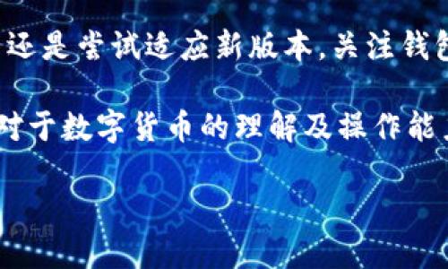   找回imToken老版本：安全下载指南及使用技巧 / 

 guanjianci imToken老版本, imToken下载, 钱包版本, 数字货币 /guanjianci 

一、什么是imToken？
imToken是一款广受欢迎的数字货币钱包，不仅支持多种主流币种的存储，还提供了去中心化交易的功能。其安全性和用户体验得到了广大数字货币投资者的认可。然而，有些用户由于习惯、功能差异或兼容性问题，仍然希望使用老版本的imToken。

二、为什么需要找回imToken老版本？
虽然imToken的新版功能不断更新迭代，用户体验趋向于更为顺畅，但部分用户却发现在新版本中，某些熟悉的功能被更改或去除，造成使用上的不便。此外，新版本可能会对老旧设备的支持不足，因此老版本成为一些用户的“怀旧之选”。

三、如何查找imToken老版本？
查找老版本imToken钱包并不复杂，但需要注意安全性问题。以下是几种推荐的方法：

1. 官方渠道
尽管imToken官方并不直接提供老版本下载，但可以通过官方社区或客服请求获得相关信息。在用户讨论区，有时候会有人分享找到老版本的经验。

2. 第三方应用市场
在一些知名的安卓应用市场，比如APKPure、Apkpure等第三方平台上，用户有时可以找到老版应用的下载链接。这种方式的安全性相对较高，但仍需留意选择可信的应用市场。

3. GitHub或开源社区
对于开发者或技术用户，可以访问imToken的GitHub页面，查看是否有老版本的代码或发布版本。虽然这需要一定的技术背景，但对于追求个性化及深度定制的用户来说，这是个不错的选择。

4. 用户论坛或社交媒体
一些数字货币相关的论坛或者社交媒体群组，如Telegram群组、Reddit版块等，常常能够获得其他用户分享的老版本下载链接。记得核实链接的有效性，确保下载的版本未被假冒。

四、安装老版本imToken的注意事项
安装过程中，请注意以下几点：
ul
  listrong备份数据：/strong在需要的情况下，确保先备份好您的数字资产，避免因版本问题造成资产损失。/li
  listrong解除安装限制：/strong某些设备可能需要在设置中解除“未知来源”的应用安装限制，以便安装老版本。/li
  listrong保证安全：/strong下载前确认链接的安全性，避免被恶意软件侵害。/li
/ul

五、老版本imToken的使用技巧
当你成功安装了老版本imToken，需要注意如何高效使用它：
ul
  listrong熟悉界面：/strong老版本往往在界面布局和功能操作上与新版有所不同，细致阅读使用说明或查阅用户指南可帮助你快速适应。/li
  listrong定期更新：/strong尽管使用老版本，但保持警惕，关注安全更新，以防止数字资产的风险。/li
  listrong备份私钥：/strong无论是哪个版本，私钥的安全存储都是至关重要的一环，确保你在使用的过程中能随时找到并保护好它。/li
/ul

六、对比新旧版本的利弊
对于许多用户来说，选择老版本或新版本的imToken并不是一件轻而易举的事情，因此有必要进行全面的对比：

h41. 老版本的优点/h4
li熟悉的用户界面和操作流程，无需重新学习。/li
li某些特定的功能仍受到支持，相比新版本可能更符合个人需求。/li
li对老旧设备的支持性更强，不易出现使用烦恼。/li

h42. 老版本的缺点/h4
li相对新版本而言，老版本可能不再提供某些重要的安全更新。/li
li可能无法支持最新的加密货币和交易功能，从而影响资产管理。/li
li用户社区和官方支持的资源可能相对有限。/li

h43. 新版本的优点/h4
li最新的安全性与技术更新，保护用户资产的安全。/li
li更为流畅的用户体验与操作逻辑，功能更为强大。/li
li积极的社区支持，遇到问题易于寻求解决方案。/li

h44. 新版本的缺点/h4
li对老用户来说可能需要适应新的操作界面，不易上手。/li
li部分用户习惯的功能被删除或更改，使用体验受到影响。/li
/ul

七、总结与建议
总而言之，虽然imToken老版本在某些情况下仍然重要，但随着市场的快速变化和技术的不断更新，建议用户还是尝试适应新版本，关注钱包的安全性和资产的保护。同时，保留资产的备份与私钥的安全存储，确保数字货币的稳妥管理。

最后，常见的问题也在不断变化，建议用户积极参与社区讨论，获取更多的实时信息和使用技巧，来提升自身对于数字货币的理解及操作能力。在这样一个快速发展的领域，保持信息的灵通是极其重要的。

希望这段内容能够帮助到用户找到imToken老版本，并在使用过程中提高他们的安全性与操作体验！