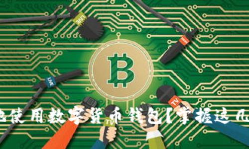 如何安全、便捷地使用数字货币钱包？掌握这几点助你避免误区