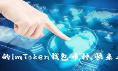 轻松激活你的imToken钱包币种，快来看