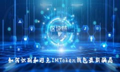 如何识别和避免IMToken钱包最新骗局