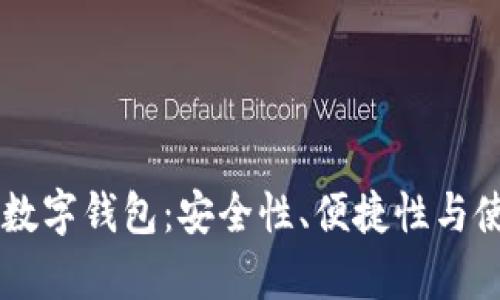 如何选择合适的TB数字钱包：安全性、便捷性与使用体验的全面分析