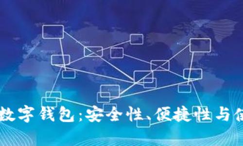 如何选择合适的TB数字钱包：安全性、便捷性与使用体验的全面分析