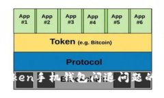 解决imToken手机钱包闪退问题的终极指
