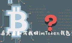 手机丢失后如何找回imToken钱包资产？