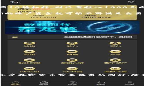 虚拟币爆仓是指在数字货币交易中，投资者由于保证金不足，导致其持有的虚拟货币被强制平仓的状态。这一过程通常发生在杠杆交易中，投资者使用借来的资金进行交易，放大了投资的风险。如果市场波动导致投资者的账户余额不足以维持保证金的要求，交易平台就会自动平仓，以避免损失进一步扩大。

### 虚拟币爆仓的发生机制

1. **保证金交易**：在虚拟币市场中，许多交易者使用杠杆进行交易。这意味着他们只需投资一部分资金便可进行更大的交易。例如，使用10倍杠杆，则只需投入1000元即可控制价值10000元的虚拟币。

2. **市场波动**：虚拟币市场波动性大，价格可能在短时间内急剧上升或下降。如果投资者未能及时平仓或补充保证金，价格下跌时他们的账户资金就可能不再满足交易所的保证金要求。

3. **强制平仓**：一旦触及保证金要求，交易所会自动卖出投资者的持仓，以确保损失被控制在一定水平。这就是所谓的“爆仓”。

### 爆仓的风险与收益

1. **收益放大**：通过杠杆交易，投资者可以放大收益。在价格上涨时，投资者可以获得高于其实际投资金额的利润。

2. **风险加大**：然而，风险同样被放大。在价格下跌时，损失也会大幅增加，甚至可能导致全部资本损失。

### 如何预防爆仓

1. **设定止损位**：投资者应根据个人的风险承受能力设定合理的止损位，以防市场大幅波动时损失过重。

2. **控制杠杆比例**：适当降低杠杆比例，选择合理的交易策略，避免因杠杆过高而导致的爆仓风险。

3. **定期检查账户**：持续关注市场动态和自身持仓情况，及时调整交易策略，避免出现保证金不足的情况。

### 总结

理解虚拟币爆仓的含义及其发生机制，对于参与数字货币市场的投资者来说至关重要。通过合理的风险控制和市场分析，投资者可以在享受数字货币带来收益的同时，降低潜在风险。

希望以上信息能帮助您更好地理解虚拟币爆仓的意义和相关风险。如果您有进一步的问题，欢迎随时问我！