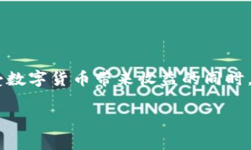 虚拟币爆仓是指在数字货币交易中，投资者由于保证金不足，导致其持有的虚拟货币被强制平仓的状态。这一过程通常发生在杠杆交易中，投资者使用借来的资金进行交易，放大了投资的风险。如果市场波动导致投资者的账户余额不足以维持保证金的要求，交易平台就会自动平仓，以避免损失进一步扩大。

### 虚拟币爆仓的发生机制

1. **保证金交易**：在虚拟币市场中，许多交易者使用杠杆进行交易。这意味着他们只需投资一部分资金便可进行更大的交易。例如，使用10倍杠杆，则只需投入1000元即可控制价值10000元的虚拟币。

2. **市场波动**：虚拟币市场波动性大，价格可能在短时间内急剧上升或下降。如果投资者未能及时平仓或补充保证金，价格下跌时他们的账户资金就可能不再满足交易所的保证金要求。

3. **强制平仓**：一旦触及保证金要求，交易所会自动卖出投资者的持仓，以确保损失被控制在一定水平。这就是所谓的“爆仓”。

### 爆仓的风险与收益

1. **收益放大**：通过杠杆交易，投资者可以放大收益。在价格上涨时，投资者可以获得高于其实际投资金额的利润。

2. **风险加大**：然而，风险同样被放大。在价格下跌时，损失也会大幅增加，甚至可能导致全部资本损失。

### 如何预防爆仓

1. **设定止损位**：投资者应根据个人的风险承受能力设定合理的止损位，以防市场大幅波动时损失过重。

2. **控制杠杆比例**：适当降低杠杆比例，选择合理的交易策略，避免因杠杆过高而导致的爆仓风险。

3. **定期检查账户**：持续关注市场动态和自身持仓情况，及时调整交易策略，避免出现保证金不足的情况。

### 总结

理解虚拟币爆仓的含义及其发生机制，对于参与数字货币市场的投资者来说至关重要。通过合理的风险控制和市场分析，投资者可以在享受数字货币带来收益的同时，降低潜在风险。

希望以上信息能帮助您更好地理解虚拟币爆仓的意义和相关风险。如果您有进一步的问题，欢迎随时问我！