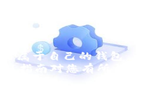 增价如何轻松创建自己的区块链钱包，保护您的数字资产/增价  
区块链钱包, 创建钱包, 数字资产, 安全存储/guanjianci

引言
在当今的数字化时代，越来越多的人开始涉足区块链和加密货币的世界。作为一个新手，您也许会感到困惑，不知道如何开始。创建一个自己的区块链钱包是您进入这片领域的重要一步，它不仅帮助您存储和管理数字资产，还为您提供了安全的交易环境。

什么是区块链钱包？
区块链钱包是一种用于存储、接收和发送加密货币的工具。可以看作是一个电子账户，它包含了您的公钥和私钥。公钥就像您的银行账户号码，可以分享给别人用于接收支付；而私钥则像是您账户的密码，绝对不能泄露给他人。

为什么需要区块链钱包？
随着加密货币的普及，很多人开始意识到将资产存储在传统银行系统中可能带来的风险。区块链钱包为用户提供了控制自己资金的能力，具有以下几方面的优势：
ul
  li资产的安全性：通过加密技术保护您的资产。/li
  li匿名性：大部分钱包提供一定的隐私保护。/li
  li便捷性：全球任何地方都可以进行交易，无需中介。/li
/ul

选择适合您的钱包类型
在您创建区块链钱包之前，首先需要了解不同类型的钱包。主要分为两大类：
ul
  listrong热钱包：/strong在线钱包，方便快捷，但面临安全风险。/li
  listrong冷钱包：/strong离线存储，安全性高，但使用不便。/li
/ul
根据您的需求选择合适的类型。如果您是长期投资者，可以考虑冷钱包；如果您经常交易，热钱包可能更适合您。

如何创建区块链钱包？
创建区块链钱包的步骤相对简单，以下是详细指南：

h4步骤一：选择钱包服务提供商/h4
市面上有许多钱包服务可供选择，比如 Coinbase、Blockchain.info、Trust Wallet 等。不同的平台提供不同的服务，您可以根据用户评价、手续费、功能等方面进行比较，选择最适合您的平台。

h4步骤二：注册账户/h4
访问您选择的区块链钱包网站或下载应用，按照提示注册一个新账户。确保使用强密码，并尽量开启双重身份验证以增加额外安全层。

h4步骤三：生成钱包地址/h4
注册后，系统会自动为您生成一个唯一的钱包地址。该地址是用于接收加密货币的，您可以将其分享给别人。别忘了，这个地址是公开的，可以放心分享。

h4步骤四：保存您的私钥/h4
创建钱包的过程中，系统将提供一个私钥，这是您唯一访问钱包和资金的凭证。务必将私钥保存在安全的地方，建议采用纸质或硬件存储的方式，切勿在线保存以防黑客攻击。

h4步骤五：进行首次充值/h4
钱包创建成功后，您可以从其他账户将加密货币转入您的钱包，或者通过交易平台购买加密货币并转入您的钱包。请注意转账的网络费用，会在每个转账中另行扣除。

如何安全地使用区块链钱包？
安全性是使用区块链钱包时最需要关注的因素。以下是几个安全建议：
ul
  li定期更新您的密码，并使用强密码。/li
  li启用双重身份验证，增强账户安全。/li
  li尽量选择信誉良好的钱包服务，避免使用新兴平台。/li
  li定期备份您的钱包和私钥，确保在设备丢失或损坏情况下的资金安全。/li
/ul

总结
创建自己的区块链钱包是每一个区块链和加密货币新手的重要一步。通过上述步骤，您可以轻松地创建并安全地使用属于自己的钱包。在数字资产日渐成为投资主流的今天，拥有一个安全可靠的钱包将为您提供更多的便利与保障。
无论您是想保有价值、进行交易，还是探索区块链技术，拥有一个安全的区块链钱包，都是通向成功的第一步。希望这篇指南对您有所帮助，祝您在自己的数字资产之旅中前程似锦！