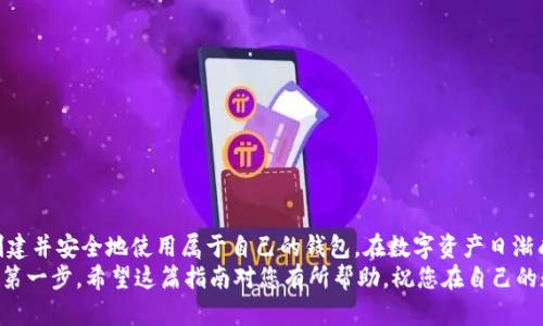 增价如何轻松创建自己的区块链钱包，保护您的数字资产/增价  
区块链钱包, 创建钱包, 数字资产, 安全存储/guanjianci

引言
在当今的数字化时代，越来越多的人开始涉足区块链和加密货币的世界。作为一个新手，您也许会感到困惑，不知道如何开始。创建一个自己的区块链钱包是您进入这片领域的重要一步，它不仅帮助您存储和管理数字资产，还为您提供了安全的交易环境。

什么是区块链钱包？
区块链钱包是一种用于存储、接收和发送加密货币的工具。可以看作是一个电子账户，它包含了您的公钥和私钥。公钥就像您的银行账户号码，可以分享给别人用于接收支付；而私钥则像是您账户的密码，绝对不能泄露给他人。

为什么需要区块链钱包？
随着加密货币的普及，很多人开始意识到将资产存储在传统银行系统中可能带来的风险。区块链钱包为用户提供了控制自己资金的能力，具有以下几方面的优势：
ul
  li资产的安全性：通过加密技术保护您的资产。/li
  li匿名性：大部分钱包提供一定的隐私保护。/li
  li便捷性：全球任何地方都可以进行交易，无需中介。/li
/ul

选择适合您的钱包类型
在您创建区块链钱包之前，首先需要了解不同类型的钱包。主要分为两大类：
ul
  listrong热钱包：/strong在线钱包，方便快捷，但面临安全风险。/li
  listrong冷钱包：/strong离线存储，安全性高，但使用不便。/li
/ul
根据您的需求选择合适的类型。如果您是长期投资者，可以考虑冷钱包；如果您经常交易，热钱包可能更适合您。

如何创建区块链钱包？
创建区块链钱包的步骤相对简单，以下是详细指南：

h4步骤一：选择钱包服务提供商/h4
市面上有许多钱包服务可供选择，比如 Coinbase、Blockchain.info、Trust Wallet 等。不同的平台提供不同的服务，您可以根据用户评价、手续费、功能等方面进行比较，选择最适合您的平台。

h4步骤二：注册账户/h4
访问您选择的区块链钱包网站或下载应用，按照提示注册一个新账户。确保使用强密码，并尽量开启双重身份验证以增加额外安全层。

h4步骤三：生成钱包地址/h4
注册后，系统会自动为您生成一个唯一的钱包地址。该地址是用于接收加密货币的，您可以将其分享给别人。别忘了，这个地址是公开的，可以放心分享。

h4步骤四：保存您的私钥/h4
创建钱包的过程中，系统将提供一个私钥，这是您唯一访问钱包和资金的凭证。务必将私钥保存在安全的地方，建议采用纸质或硬件存储的方式，切勿在线保存以防黑客攻击。

h4步骤五：进行首次充值/h4
钱包创建成功后，您可以从其他账户将加密货币转入您的钱包，或者通过交易平台购买加密货币并转入您的钱包。请注意转账的网络费用，会在每个转账中另行扣除。

如何安全地使用区块链钱包？
安全性是使用区块链钱包时最需要关注的因素。以下是几个安全建议：
ul
  li定期更新您的密码，并使用强密码。/li
  li启用双重身份验证，增强账户安全。/li
  li尽量选择信誉良好的钱包服务，避免使用新兴平台。/li
  li定期备份您的钱包和私钥，确保在设备丢失或损坏情况下的资金安全。/li
/ul

总结
创建自己的区块链钱包是每一个区块链和加密货币新手的重要一步。通过上述步骤，您可以轻松地创建并安全地使用属于自己的钱包。在数字资产日渐成为投资主流的今天，拥有一个安全可靠的钱包将为您提供更多的便利与保障。
无论您是想保有价值、进行交易，还是探索区块链技术，拥有一个安全的区块链钱包，都是通向成功的第一步。希望这篇指南对您有所帮助，祝您在自己的数字资产之旅中前程似锦！