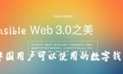 comprehensibleimToken：中国用户可以使用的