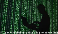 2023年比特币登录平台推荐：新手必看