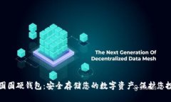 数字货币圆圆硬钱包：安全存储您的数