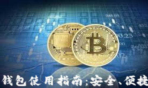 
2023年海外ImToken钱包使用指南：安全、便捷、高效的数字资产管理