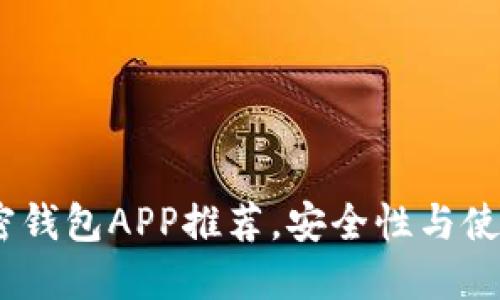 2023年最佳可靠加密钱包APP推荐，安全性与使用便捷性的完美结合