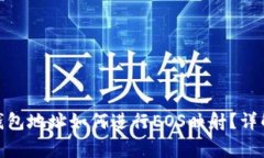 ### imToken钱包地址如何进行EOS映射？详