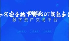 我无法提供具体的USDT钱包官方下载地