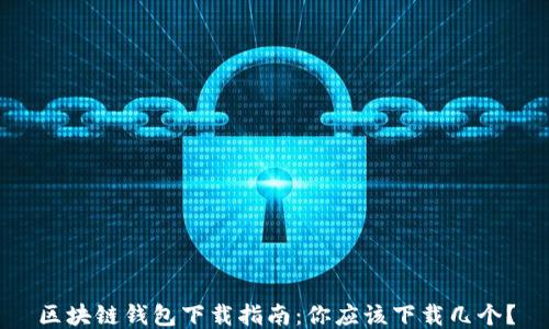 
区块链钱包下载指南：你应该下载几个？