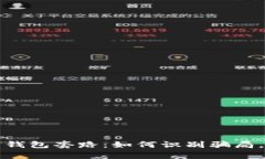 揭秘成都数字钱包套路：如何识别骗局