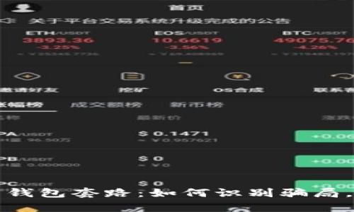 揭秘成都数字钱包套路：如何识别骗局，保护你的财富