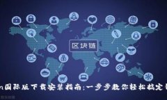 imToken国际版下载安装指南：一步步教