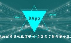 虚拟钱包收款地址开头的数字解析：你