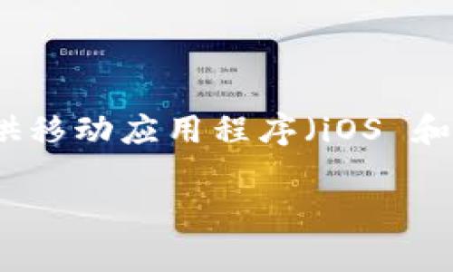 Tokenim 是一个帮助用户安全管理和交易加密资产的工具。根据我的知识更新到2023年10月的信息，Tokenim 本身并没有官方的网页版，只提供移动应用程序（iOS 和 Android 版本）。不过，这些信息可能会发生变化，因此建议您访问 Tokenim 的官方网站或相关的社交媒体渠道，以获取最新的资讯和服务更新。

如果您有其他问题或需要了解更多关于 Tokenim 的具体功能或使用方法，欢迎随时询问！