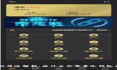 区块链冷钱包的用途解析：为什么你需