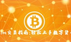 Tokenim交易指南：轻松上手数字货币投