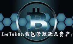 如何使用ImToken钱包管理欧元资产：全