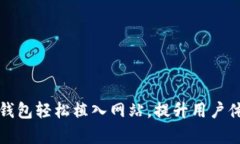 如何将数字钱包轻松植入网站，提升用