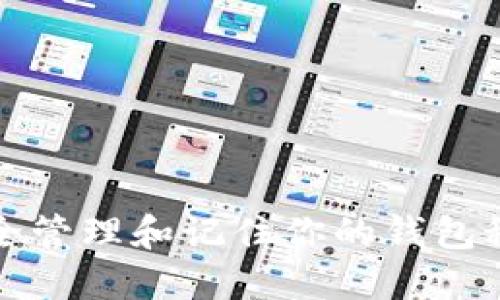 如何安全管理和记住你的钱包秘钥数字