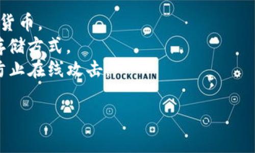 加密货币钱包的别名通常被称为“数字钱包”或“电子钱包”。它们用于存储、发送和接收各种加密货币，如比特币、以太坊等。不同类型的加密货币钱包也会有其他特定的别称，例如：

1. **热钱包（Hot Wallet）**：指在线钱包，便于随时访问和交易。
2. **冷钱包（Cold Wallet）**：指离线钱包，更加安全，适合长期储存加密货币。
3. **硬件钱包（Hardware Wallet）**：一种物理设备，提供安全的加密存储方式。
4. **纸钱包（Paper Wallet）**：通过打印私钥和公钥的方式进行存储，防止在线攻击。

如果你有其它特定的疑问或需要更多的信息，请告诉我！